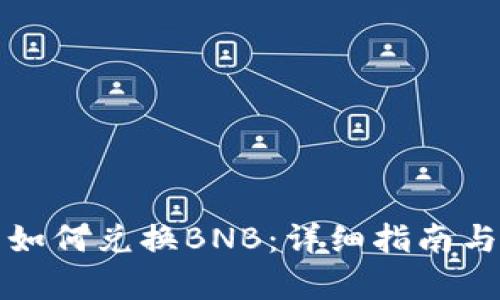 : TP钱包如何兑换BNB：详细指南与步骤解析