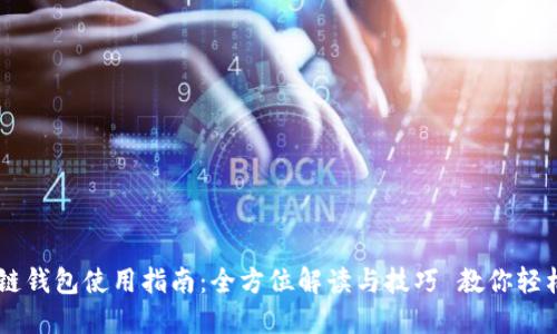 医疗链钱包使用指南：全方位解读与技巧 教你轻松上手