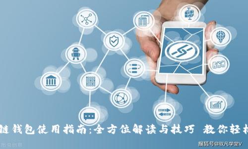 医疗链钱包使用指南：全方位解读与技巧 教你轻松上手