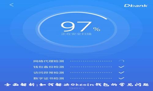 全面解析：如何解决Okcoin钱包的常见问题