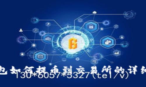 TP钱包如何提币到交易所的详细教程