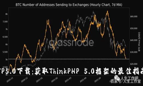 TP5.0下载：获取ThinkPHP 5.0框架的最佳指南