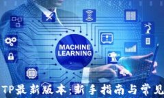 如何下载TP最新版本：新手指南与常见问题解析