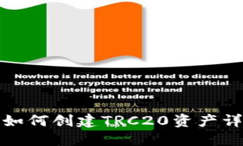TP钱包如何创建TRC20资产详细教程