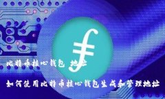 比特币核心钱包 地址如何使用比特币核心钱包生