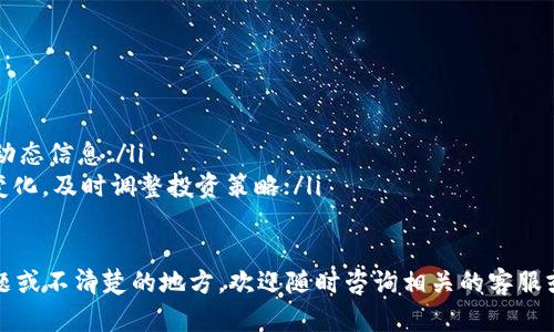    如何在TP平台上购买PIG币  / 

 guanjianci  TP平台, PIG币, 数字货币, 购买指南, 加密货币  /guanjianci 

随着数字货币的日益普及，越来越多的人开始关注和投资于各种加密货币。其中，PIG币作为一种新兴的数字货币，逐渐引起了用户的关注。那么，如何在TP平台上购买PIG币呢？本文将为您详细介绍购买的流程、注意事项以及相关问题的解答。

1. 什么是PIG币？
PIG币是基于区块链技术发行的加密货币，其主要目的在于提供一种新的支付方式和投资机会。PIG币的特点在于其安全性、去中心化和快速交易等。PIG币项目的开发团队致力于增加其在商业交易和投资领域的应用，吸引了大量的投资者和消费者。
PIG币的形式和其他加密货币相似，用户可以通过购买、交易和持有来实现投资回报。其背后有强大的技术支持和社区支撑，为其价值稳步上涨提供了良好的基础。

2. 在TP平台上购买PIG币的步骤
TP平台是一家著名的数字货币交易所，为用户提供了一个方便的交易环境。在TP平台上购买PIG币的流程相对简单，用户只需按照以下步骤操作：
ol
    li注册账户：首先，用户需要在TP平台上进行注册。提供必要的个人信息，如电子邮箱、手机号码等，以便完成注册并激活账户。/li
    li完成身份验证：为了提高账户的安全性，TP平台要求用户完成身份验证。用户需要上传相关证件，例如身份证和护照，并等待平台审核通过。/li
    li充值资金：在身份验证完成后，用户可以将资金充值到TP账户。TP平台支持多种充值方式，包括银行转账、信用卡支付或其他加密货币。/li
    li选择PIG币：资金到账后，用户可以在平台的交易页面上选择PIG币。用户需查看当前的市场价格和交易量，以便于做出最佳决策。/li
    li下单交易：输入购买数量并确认订单。用户可以选择限价单或市价单，完成后，您将拥有相应数量的PIG币。/li
/ol

3. 购买PIG币时需注意的事项
在购买PIG币的时候，有一些事项是需要特别注意的。以下是一些重要的小贴士：
ul
    li了解市场趋势：在购买前，用户应对PIG币的市场动态进行充分的了解。这包括分析价格波动、市场需求以及未来预测等，以做出更为明智的决策。/li
    li选择合适的交易时机：根据市场趋势和个人投资策略，选择适合自己的购买时机。避免在价格高峰时期盲目购买，以降低投资风险。/li
    li设置合理的止损：在进行投资时，确保设置止损位，以便在市场变动时及时止损，减少损失。/li
    li注意安全性：确保在交易平台的安全性。在使用TP平台时，要开启双重验证和其他安全设置，以保护自己的账户安全。/li
    li做好投资规划：在购买PIG币之前，用户应根据个人的财务状况制定合理的投资预算，避免因过度投入而导致的经济压力。/li
/ul

4. 可能遇到的问题
在购买PIG币过程中，用户可能会遇到一些常见问题。以下是我们对这些问题的详细解答：

问题1：如何确保我的TP账户安全？
确保您在TP账户的安全性可以采取以下几种措施：
ul
    li启用双重验证：TP平台提供双重验证功能。当您登录账户或进行高风险操作时，系统会发送验证码到您的手机或邮箱，以额外保护您的账户。/li
    li定期更换密码：为了降低账户被黑客攻击的风险，用户应定期更换账户密码，并避免使用简单、容易被猜测的密码。/li
    li关注账户活动：定期检查您的交易记录和账户活动，若发现异常交易或者操作，应立即修改密码并联系TP平台客服。/li
    li使用安全网络：在进行交易时，确保使用安全的 Wi-Fi 网络，避免在公共 Wi-Fi 环境下进行资金操作，以降低信息被盗的风险。/li
/ul

问题2：PIG币的未来投资前景如何？
PIG币的投资前景有很多因素需要考虑，包括市场需求、用户接受度、项目进展等。虽然当前市场上不乏竞争对手，但PIG币凭借其独特的特点和潜在应用场景，仍具备一定的投资价值。投资者可以关注以下几个方面：
ul
    li技术更新：PIG币的开发团队定期进行技术更新和迭代，提供更好的用户体验和更快的交易速度，吸引越来越多的用户参与。/li
    li社区支持：PIG币背后的支持社区在不断壮大，他们的参与和推广将有助于提高PIG币的认知度和市场份额。/li
    li与传统市场的小额结合：PIG币正在积极寻求与传统市场的结合机会，这将为其引入更多的投资者和交易量。/li
/ul

问题3：如何选择合适的交易策略？
选择合适的交易策略对于投资者尤为重要，以下是几种常见的交易策略以及适用情境：
ul
    li长线投资：对于看好PIG币未来发展的人来说，可以选择长期持有策略。此策略适合愿意承担短期波动风险的投资者。/li
    li短线交易：若您具备一定的市场分析能力，可以通过观察短期波动进行高频交易。这种策略需要投资者及时掌握市场信息，以快速作出决策。/li
    li定投策略：适合新手投资者或风险厌恶者，定投策略是指在固定的时间内定点定额购买PIG币，以平摊成本平衡风险。/li
/ul

问题4：购买PIG币后如何安全存储？
购买PIG币后，用户需要选择合适的存储方式，以确保其资产安全。以下是几种常见存储方案：
ul
    li热钱包：适合频繁交易的用户，可以使用TP平台提供的热钱包进行存储，但需要注意安全设置；/li
    li冷钱包：对于长期持有者，建议将PIG币转入冷钱包（如硬件钱包），以提高安全性，防止网络攻击和盗窃。/li
    li备份助记词：在使用任何钱包时，请确保备份助记词和私钥，以便在设备丢失或损坏时能够找回资金。/li
/ul

问题5：如何及时了解PIG币的市场动态？
了解PIG币的市场动态对于投资者做出及时决策至关重要。以下是一些能够及时获取市场信息的方法：
ul
    li关注专业媒体：定期浏览专注于数字货币的新闻网站或财经杂志，获取市场趋势和行业分析；/li
    li社交媒体：加入PIG币的官方社交媒体账号或相关论坛，与其他投资者交流，以获取最新的市场动态信息；/li
    li使用市场分析工具：例如CoinMarketCap等数字货币分析网站，实时跟踪PIG币价格和交易量变化，及时调整投资策略；/li
/ul

通过上述内容的介绍，相信您已经对如何在TP平台购买PIG币有了全面的了解。如果您还有其他的问题或不清楚的地方，欢迎随时咨询相关的客服或查阅更多的资料，以进一步提高您的投资技巧和风险防范意识。