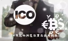 IM钱包的浏览位置及使用指南