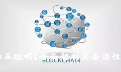 Coinbase正规吗？全面解析其合法性与安全性