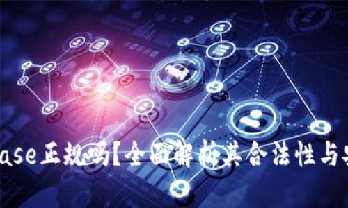 Coinbase正规吗？全面解析其合法性与安全性