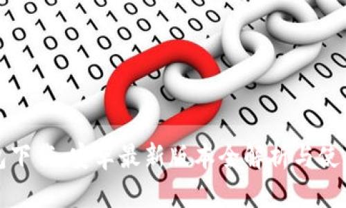 TP钱包下载：安卓最新版本全解析与使用指南