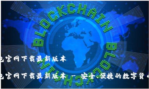 TP钱包官网下载最新版本

TP钱包官网下载最新版本 - 安全、便捷的数字货币钱包