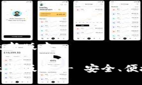 TP钱包官网下载最新版本

TP钱包官网下载最新版本 - 安全、便捷的数字货币钱包