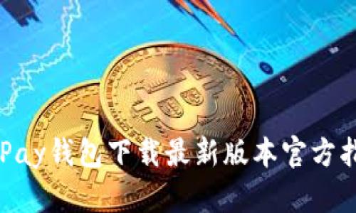 GoPay钱包下载最新版本官方指南