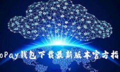GoPay钱包下载最新版本官方指南