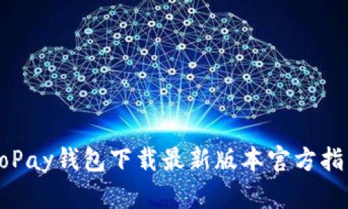 GoPay钱包下载最新版本官方指南