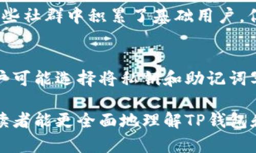 chaoshangmaTP钱包HTMoon：如何安全高效地进行加密货币管理/chaoshangma
TP钱包,HTMoon,加密货币,数字资产,安全管理/guanjianci

随着数字货币市场的不断发展，越来越多的人开始关注加密货币的投资与管理。而TP钱包作为一种新兴的数字资产管理工具，受到越来越多用户的青睐。它不仅仅是一个简单的钱包，更是一个安全、高效的资产管理平台。本文将围绕“TP钱包HTMoon”展开详细介绍，包括其功能、优势以及常见问题解答，帮助用户更好地理解和使用TP钱包。

什么是TP钱包？
TP钱包（Trust Wallet）是一款去中心化的数字资产管理工具，用户可以通过它安全地存储、管理和交易各种加密货币。作为一个移动端钱包，TP钱包提供了用户友好的界面和高效的操作体验。用户无需注册，使用私钥可以直接访问自己的资产，减少了被盗取的风险。TP钱包支持多种区块链资产，使得用户可以在一个平台上管理所有的加密货币。

HTMoon的概述及其与TP钱包的关系
HTMoon是一种基于以太坊区块链的加密货币，主要用于支持区块链生态系统的各种应用。HTMoon可能会作为TP钱包中的一种代币进行交易和管理。许多用户在TP钱包中添加HTMoon，使得他们可以方便地管理和交易这种代币。通过TP钱包，用户能够快速完成HTMoon的购买、出售和转账。

TP钱包的主要功能与优势
TP钱包不仅仅是一个简单的储存工具，它具有以下几个主要功能：
ul
li安全性：TP钱包采用了多层加密技术，保护用户的私钥和资产安全，用户仅需掌握自己的私钥。/li
li多币种支持：TP钱包支持众多主流加密货币和代币，用户可以轻松管理多种资产。/li
li用户友好的界面：TP钱包设计简洁，用户可以快速上手，完成资产管理和交易。/li
li去中心化特性：用户的数据保存在本地，无需依赖第三方，确保隐私安全。/li
li社区支持：TP钱包有着活跃的社区，用户可以在这里获得支持和意见，分享经验和策略。/li
/ul

如何安全使用TP钱包管理HTMoon？
在使用TP钱包管理HTMoon时，安全性至关重要。以下是几个安全使用的建议：
ul
li备份私钥：用户在创建TP钱包时会生成私钥，请务必妥善保存，切勿分享。/li
li启用双重认证：如TP钱包支持双重身份认证，务必启用，从而提升安全性。/li
li定期更新钱包版本：保持钱包应用的最新版本，以获得最新的安全补丁和功能。/li
li小心 phishing 攻击：时刻警惕钓鱼网站和假冒应用，确保在官方网站下载软件。/li
/ul

TP钱包与其他数字货币钱包的比较
在市场上，有多种数字货币钱包可供选择，TP钱包在与其他钱包的比较中优势明显：
ul
li安全性：TP钱包的私钥保存在用户设备中，而许多线上钱包则将私钥存储在云端，容易受到黑客攻击。/li
li用户体验：TP钱包的界面设计友好，用户可以轻松找到所需功能，而某些钱包可能过于复杂。/li
li去中心化特性：TP钱包强调去中心化，用户全权控制自己的资产，而其他钱包可能会介入交易过程。/li
/ul

常见问题解答

1. TP钱包如何安装和设置？
安装TP钱包非常简单。用户只需在手机的应用商店搜索“TP钱包”（或Trust Wallet），下载并安装该应用。安装完成后，用户可以选择创建新钱包或导入现有钱包。如果用户选择创建新钱包，将生成一个新的助记词（种子短语），用户必须妥善保管这一短语，因为它将用于恢复钱包。一旦设置完成，用户便可以开始存储和管理资产，包括HTMoon。

2. 如何在TP钱包中购买HTMoon？
若要在TP钱包中购买HTMoon，用户通常可以选择通过去中心化交易所（DEX）进行交换。例如，用户可以选择Uniswap等平台，通过Ethereum进行HTMoon的交换。在TP钱包中，用户需要转入ETH或者其他可交易的代币，然后在DEX上选择HTMoon进行交易。此外，定期关注相关的市场信息，做好投资决策是非常重要的。

3. TP钱包中如何安全存储加密资产？
在TP钱包中安全存储加密资产的手段是多样的。首先，用户需要避开提供私钥和助记词给不明来源的网站或社交平台。此外，建议用户定期更新钱包，并确保软件版本为最新。此外，启用任何提供的安全功能，如双重认证，将大大增强钱包的安全性。用户还可以根据需要选择不同的存储模式，如热钱包或冷钱包，以适应不同的资产类型和持有周期。

4. HTMoon的未来发展市场分析
对于任何一种加密货币而言，其未来的发展潜力是用户关心的重要话题。HTMoon的未来将受到市场趋势、项目进展、技术更新以及社区支持的影响。尽管HTMoon在某些社群中积累了基础用户，但其长远的增长依赖于成功的项目实施和市场推广。此外，随着区块链技术的成熟和应用范围的扩大，HTMoon的使用场景也将日益丰富，这无疑将促进其价值的增加。

5. 如果遗失TP钱包的私钥该如何处理？
一旦丢失了TP钱包的私钥，恢复访问或资产是几乎不可能的。因此，用户在使用时需要对此保持高度警惕。为了避免这种情况，建议用户定期对钱包进行备份。一些用户可能选择将私钥和助记词写在纸质文件中，而非存储在电子设备上，进一步降低风险。一旦发现丢失，立即更换相关的账户密码和交易信息是必要的措施。

在数字货币的世界里，良好的习惯和安全策略是确保资产安全的唯一法宝。TP钱包为用户提供了一个强大的平台，使得管理加密资产变得简单、安全。希望通过本文，读者能更全面地理解TP钱包和HTMoon，为自己的投资组合增添更多可能。