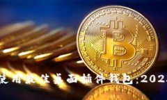 如何选择与使用最佳桌面插件钱包：2023年全面指