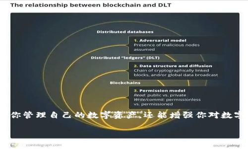 比特币钱包导出私匙 是一个对许多投资者和加密货币用户至关重要的主题。了解如何安全地导出私钥，不仅可以帮助你管理自己的数字资产，还能增强你对数字货币投资的控制力。在本文中，我们将深入探讨比特币钱包的工作原理、私钥的作用、以及导出私钥的步骤和注意事项。

如何安全导出比特币钱包私钥
