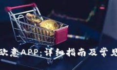 如何下载欧意APP：详细指南及常见问题解答