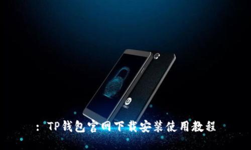 : TP钱包官网下载安装使用教程