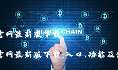 比特派官网最新版下载

比特派官网最新版下载：入口、功能及使用指南