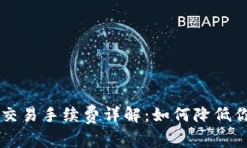 : Coinbase交易手续费详解：如何降低你的交易成本