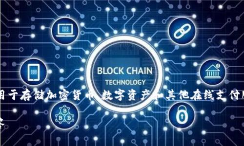 tp 钱包是一种数字钱包（或虚拟钱包），通常用于存储加密货币、数字资产和其他在线支付服务。以下是一个符合大众和以及相关关键词。

全面解析 tp 钱包：功能、优势与常见问题解答