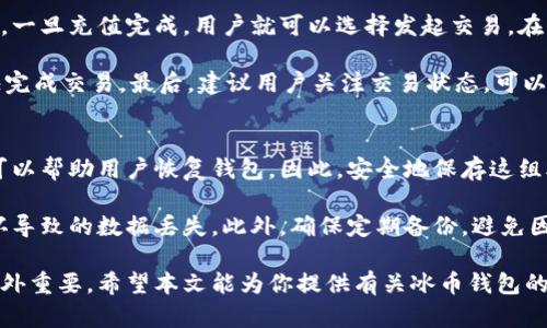   冰币钱包：安全、高效的数字货币存储解决方案/ 

 guanjianci 冰币钱包, 数字货币, 加密钱包, 安全存储, 区块链技术/ guanjianci

在近年来，随着数字货币的迅速发展，越来越多的人开始关注数字货币的存储与管理。而作为数字货币的重要存储工具，钱包的选择显得尤为重要。在众多数字钱包中，冰币钱包以其**安全**、高效以及用户友好的界面赢得了大量用户的青睐。本文将深入探讨冰币钱包的特点、功能以及如何安全使用它，并回答一些用户可能会提出的相关问题。

什么是冰币钱包？
冰币钱包是一种数字货币存储工具，它允许用户安全地存储、发送和接收各种类型的数字货币。随着区块链技术的成熟，数字货币逐渐被大众接受，钱包的功能与安全性成为用户选择的重要因素。冰币钱包不仅支持多种数字货币的存储，还提供了一系列便捷的功能，使得用户可以轻松管理自己的资产。

冰币钱包的主要特点
冰币钱包有多个特点使其在众多数字钱包中脱颖而出：

ul
li安全性：冰币钱包采用了先进的加密技术，确保用户的资产得到充分保护。此外，它还支持多重身份验证机制，提高了账户的安全性。在当前网络安全形势下，保护数字资产安全已经成为广大用户的首要任务。/li

li用户友好界面：对于许多新手用户来说，操作复杂的数字钱包可能会让他们感到困惑。冰币钱包提供了直观的用户界面，使得即便是没有任何技术背景的用户也能轻松上手。/li

li多币种支持：不仅限于比特币以外，冰币钱包还支持以太坊、莱特币等多种主流数字货币。用户可以在一个平台上管理多种资产，极大地提高了方便性。/li

li实时交易功能：冰币钱包支持实时交易和价格更新，用户可以随时查看市场动态，并随时进行买卖操作，抓住市场的每一个机会。/li

li社区支持与反馈：冰币钱包致力于用户体验的提升，通过积极的用户反馈和社区支持，持续更新和产品。用户也能通过社区获取最新的数字货币资讯以及产品更新信息。/li
/ul

如何安全使用冰币钱包？
尽管冰币钱包已经采取了多重安全措施，但用户自身的操作同样重要。以下是一些建议，能帮助用户更安全地使用冰币钱包：

ul
li启用两步验证：两步验证是保护网络账户的有效方式。通过启用两步验证，即使有人获取了你的密码，也无法轻易访问你的钱包。/li

li定期更新密码：使用强密码，并定期更换。这能进一步提高账户的安全性，确保即便有人试图破解，也难以成功。/li

li备份私钥：私钥是一种用于访问数字货币的重要信息，建议将其离线保存，以防止因电脑故障或网络攻击导致资产损失。/li

li保持软件更新：定期检查并更新冰币钱包软件，确保其处于最新版本。软件更新往往包含重要的安全补丁，有助于防止已知漏洞的利用。/li

li小心网络钓鱼：用户应注意不点击可疑链接或在不可靠的网站上输入账户信息。保护个人信息的安全，避免上当受骗。/li
/ul

冰币钱包与其他数字钱包的比较
市场上存在着许多不同类型的数字钱包，如硬件钱包、软件钱包、在线钱包等。冰币钱包主要是一种软件钱包，其优势在于便捷性与可用性。与硬件钱包相比，虽然硬件钱包相对更为安全，但使用起来却不够方便，尤其是对于经常进行交易的用户。冰币钱包则适合喜欢快速交易和频繁转账的用户：

ul
li便捷性：冰币钱包用户可以随时通过手机或电脑快速访问，随时随地进行交易。而硬件钱包需要随身携带，可能会造成不便。/li

li交易速度：通常软件钱包的交易速度比硬件钱包快，尤其在市场波动较大时，用户能够更快地做出反应。/li

li成本：冰币钱包通常没有高额的购买成本，用户可以在安装应用后直接使用。而硬件钱包需要购置物理设备，初期投入较高。/li

li安全性：虽然软件钱包相对硬件钱包的安全性略低，但冰币钱包凭借其多重安全措施，仍然可以抵御大多数网络攻击和威胁，提供了一定的保障。/li
/ul

常见问题

1. 冰币钱包支持哪些数字货币？
冰币钱包的多币种支持是其一个重要特点，用户可以轻松地在一个钱包中管理多种不同类型的数字资产。通常，冰币钱包会支持主流数字货币例如比特币、以太坊、莱特币等，这些数字货币在市场上流通量大，用户需求高。另外，随着市场的发展，冰币钱包也会不定期更新支持的币种，有时甚至会根据社区的反馈增加对新兴数字货币的支持。

用户可以在冰币钱包的官方网站或者应用内部查看具体的支持币种列表。在使用过程中，用户也能够实时进行交易，比如买入、卖出、转账等操作，非常方便。此外，冰币钱包的团队通常会定期发布更新，确保其支持的币种始终与市场发展同步。

2. 冰币钱包的手续费是多少？
关于手续费问题，这是大多数数字货币用户比较关注的一点。不同于传统银行的手续费，数字货币交易手续费主要与网络拥堵程度、交易范围和选择的矿工费等多种因素有关。冰币钱包的手续费结构通常是透明的，用户在进行交易时会被告知相关费用，并且在手续费设置上，用户可以根据实际情况选择不同的矿工费来完成交易。

一般来说，用户选择的交易速度越快，所需支付的手续费也就越高。这是因为快速交易需要更多的矿工参与处理交易，因此矿工竞争导致手续费上涨。冰币钱包在交易页面上会提供不同级别的手续费选项，用户可根据自己的需求进行选择。此外，冰币钱包在特定情况下可能会不收取手续费，或者在用户进行推广活动时给予手续费减免，具体以官方公告为准。

3. 冰币钱包的安全性如何？
对于任何数字货币用户来说，安全性都是一个首要考量。冰币钱包采用了先进的加密技术来保护用户的数据与资产。此外，它还提供了多重身份验证机制，以防止未授权的访问。用户在创建账户时，系统可以要求设定一个强密码，此外，用户还可以选择启用手机验证码、邮件验证等方式，增强账户的安全性。

此外，冰币钱包的开发团队定期进行安全审计，修复潜在的安全漏洞，以确保用户的资产不受威胁。然而，用户自身的操作习惯同样重要，建议用户定期更换密码、备份私钥，并保持软件更新，以进一步提高安全保护措施。在进行大额交易时，用户也可以选择硬件钱包作为补充，以确保更高的安全性。

4. 如何在冰币钱包中进行交易？
在冰币钱包中进行交易是相对简单的。首先，用户需要下载并安装冰币钱包应用，并完成注册和验证步骤。验证通过后，用户可以将其数字货币充值到钱包中。一旦充值完成，用户就可以选择发起交易。在钱包界面，用户可以选择发送或接收功能，在“发送”选项中填写接收地址和金额，点击确认后即可完成交易。

为了确保交易的顺利进行，用户还需要注意以下几点：首先，确保输入的接收地址无误，一旦交易发起，资金将无法撤回。其次，选择适当的手续费，以便于尽快完成交易。最后，建议用户关注交易状态，可以在钱包中查看交易记录，了解交易是否完成。

5. 如何备份冰币钱包的数据？
备份是保护数字资产的重要步骤。对于冰币钱包，用户可以通过以下几种方式进行数据备份。首先，用户在创建钱包时，系统会生成一组助记词，这组助记词可以帮助用户恢复钱包。因此，安全地保存这组助记词是非常重要的，建议将其写下来并妥善保存，不要仅仅依赖电子方式存储。

其次，用户也可以在钱包设置中选择导出私钥或钱包文件，并存储在安全的位置。部分用户可能会选择将钱包备份到外部硬盘或USB设备中，以防止设备损坏导致的数据丢失。此外，确保定期备份，避免因频繁的交易操作导致数据丢失。

总的来说，冰币钱包凭借其便利的功能和安全的设计，已然成为数字货币用户的首选。随着数字货币市场的逐渐成熟，选择一个合适、安全的数字钱包显得格外重要。希望本文能为你提供有关冰币钱包的详尽信息，帮助你做出更好的决策。