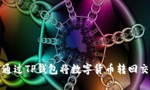如何通过TP钱包将数字货币转回交易所