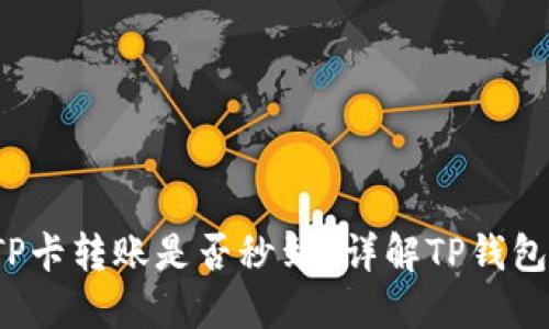 TP钱包TP卡转账是否秒到？详解TP钱包转账速度