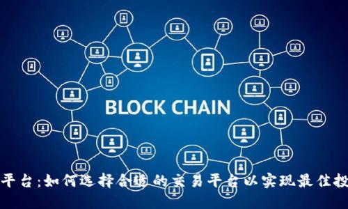 TP交易平台：如何选择合适的交易平台以实现最佳投资收益