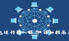 如何使用一钱包进行转入操作：详细指南与常见