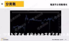 : TP钱包官方版：最安全的数字资产管理工具