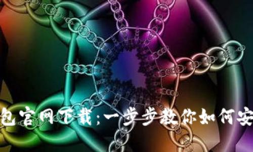 MetaMask钱包官网下载：一步步教你如何安全安装和使用