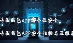 币圈钱包app哪个最安全币圈钱包APP安全性排名及