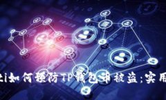 ziaoti如何预防TP钱包币被盗：实用指南