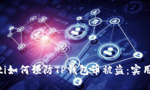 ziaoti如何预防TP钱包币被盗：实用指南