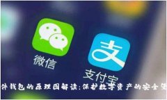 硬件钱包的原理图解读：保护数字资产的安全堡