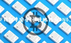 tp钱包转出BNB是许多用户在使用TP钱包时会遇到的