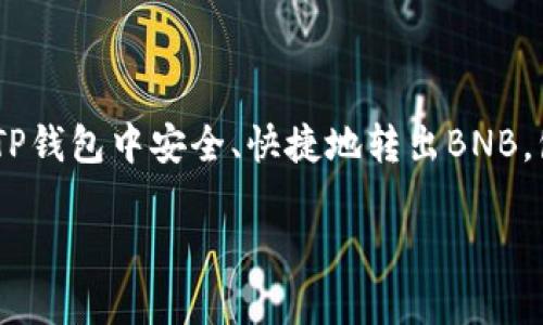 tp钱包转出BNB是许多用户在使用TP钱包时会遇到的一个常见操作。本篇文章将为您详细介绍如何在TP钱包中安全、快捷地转出BNB，包括所需条件、操作步骤及注意事项。同时，我们也将探讨一些常见问题，以帮助您更好地理解这一过程。

如何在TP钱包中转出BNB: 全面指南