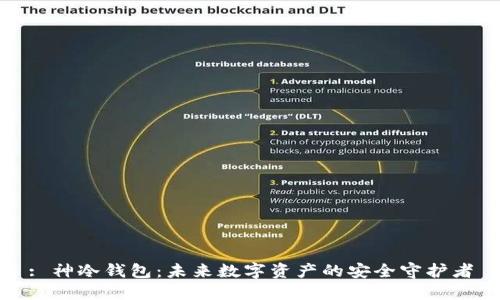 : 神冷钱包：未来数字资产的安全守护者