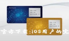 tp钱包官方下载：iOS用户的完整指南