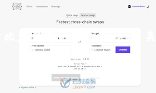 比太钱包 iOS 国内是一个在中国市场上受到关注的数字钱包应用。以下是关于比太钱包的详细介绍、相关问题的解答以及其他信息，希望能够帮助你更好地了解这一工具的使用和功能。

比太钱包 iOS 版在中国的使用指南