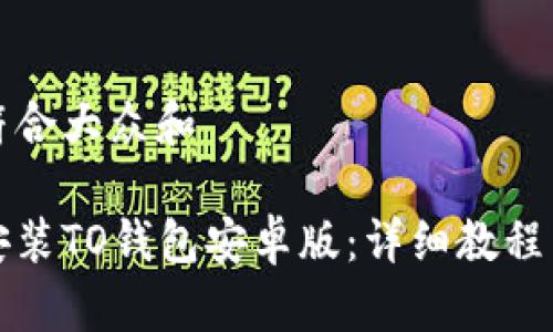 思考一个符合大众和

如何下载安装TO钱包安卓版：详细教程与注意事项