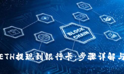 : 如何将ETH提现到银行卡：步骤详解与注意事项