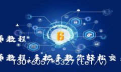 TP钱包卖币教程  TP钱包卖币教程：手把手教你轻