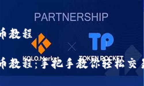 TP钱包卖币教程  

TP钱包卖币教程：手把手教你轻松交易数字货币