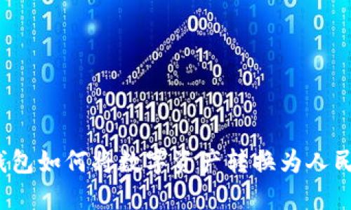 TP钱包如何将数字资产转换为人民币？