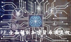 币圈网APP：全面解析加密货币交易的最佳选择