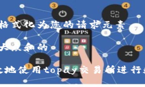 把这部分文本格式化为您的请求元素

思考一个符合大众和的

 如何安全高效地使用topay交易所进行数字货币交易？